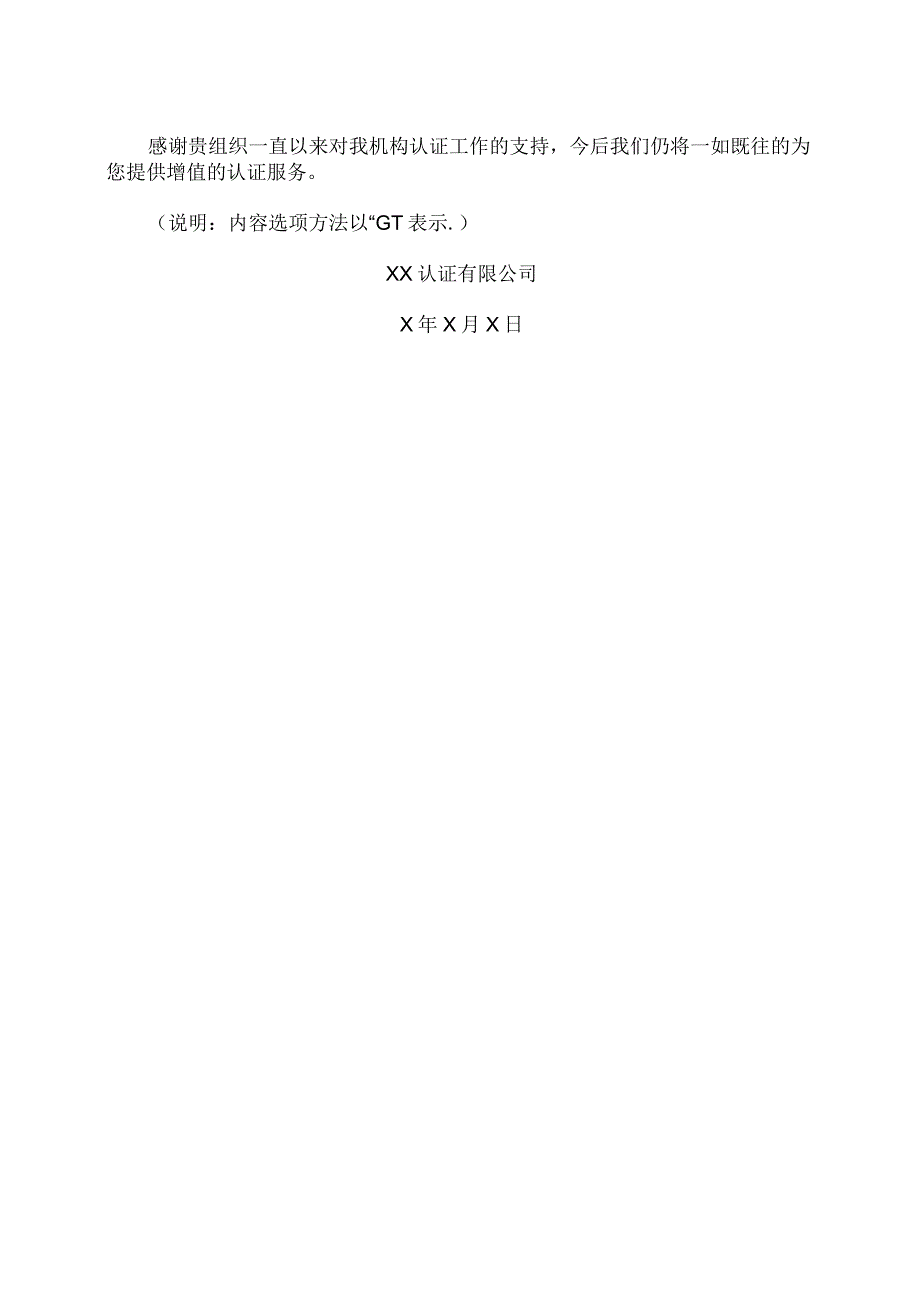 XX认证有限公司监督审核保持或恢复认证资格通知书（2023年）.docx_第2页