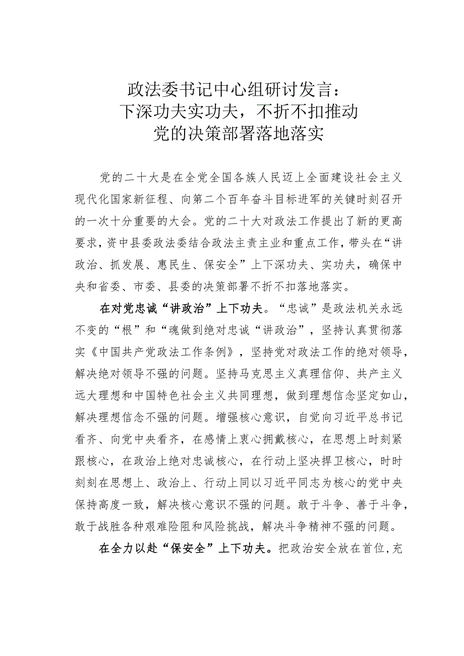 政法委书记中心组研讨发言：下深功夫实功夫不折不扣推动党的决策部署落地落实.docx_第1页