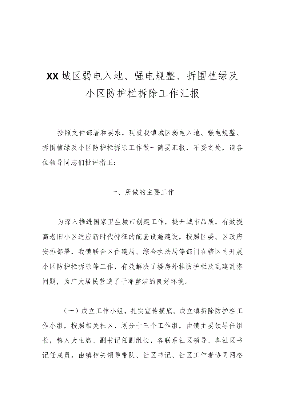 XX城区弱电入地、强电规整、拆围植绿及小区防护栏拆除工作汇报.docx_第1页