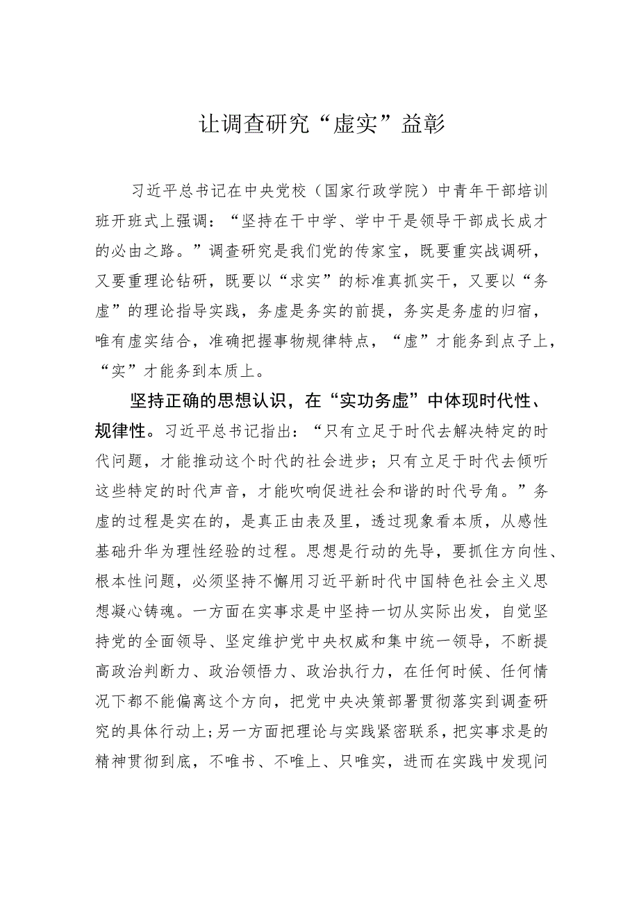 让调查研究“虚实”益彰 .docx_第1页