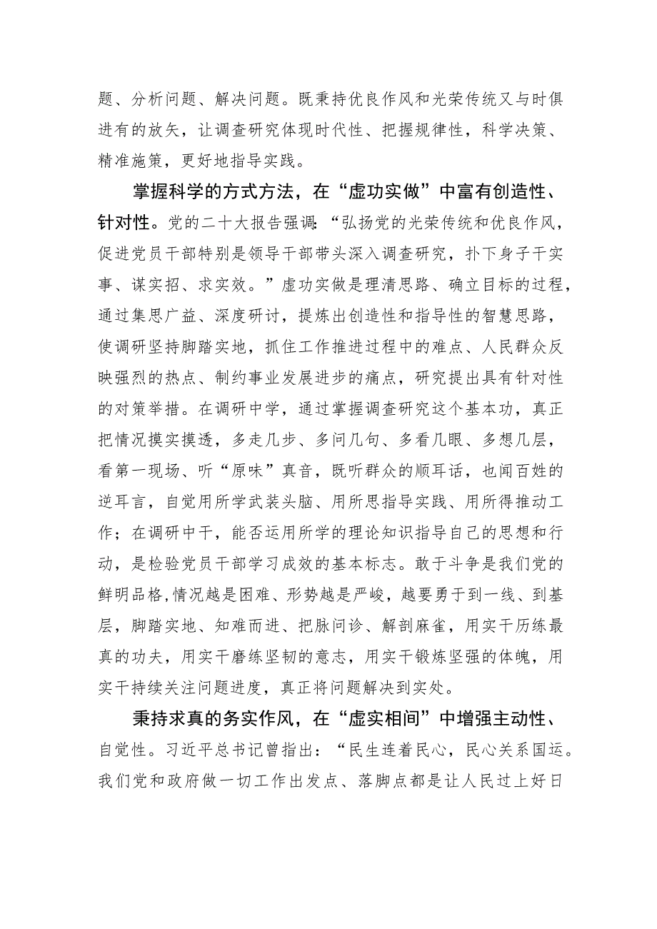 让调查研究“虚实”益彰 .docx_第2页