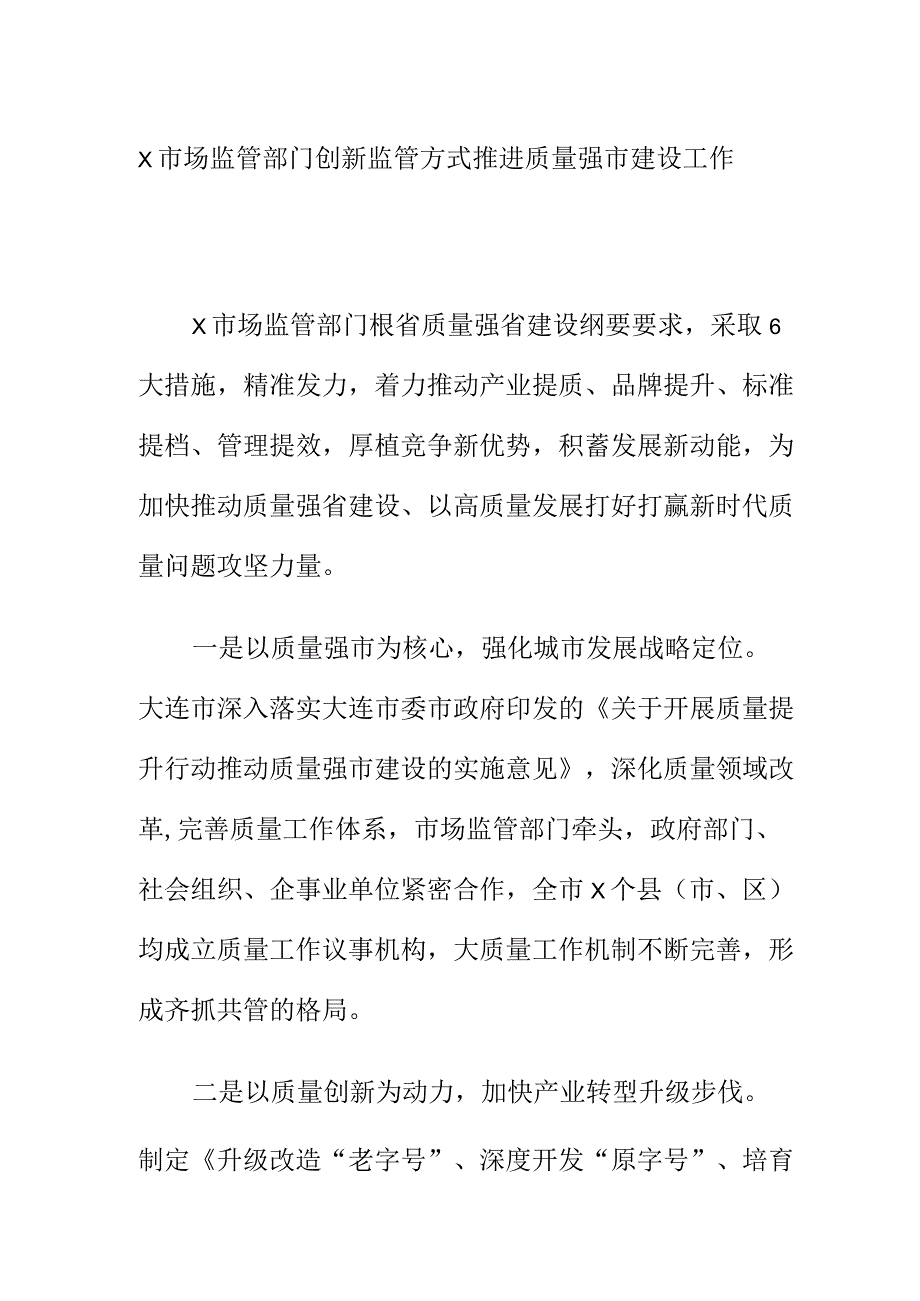 X市场监管部门创新监管方式推进质量强市建设工作.docx_第1页