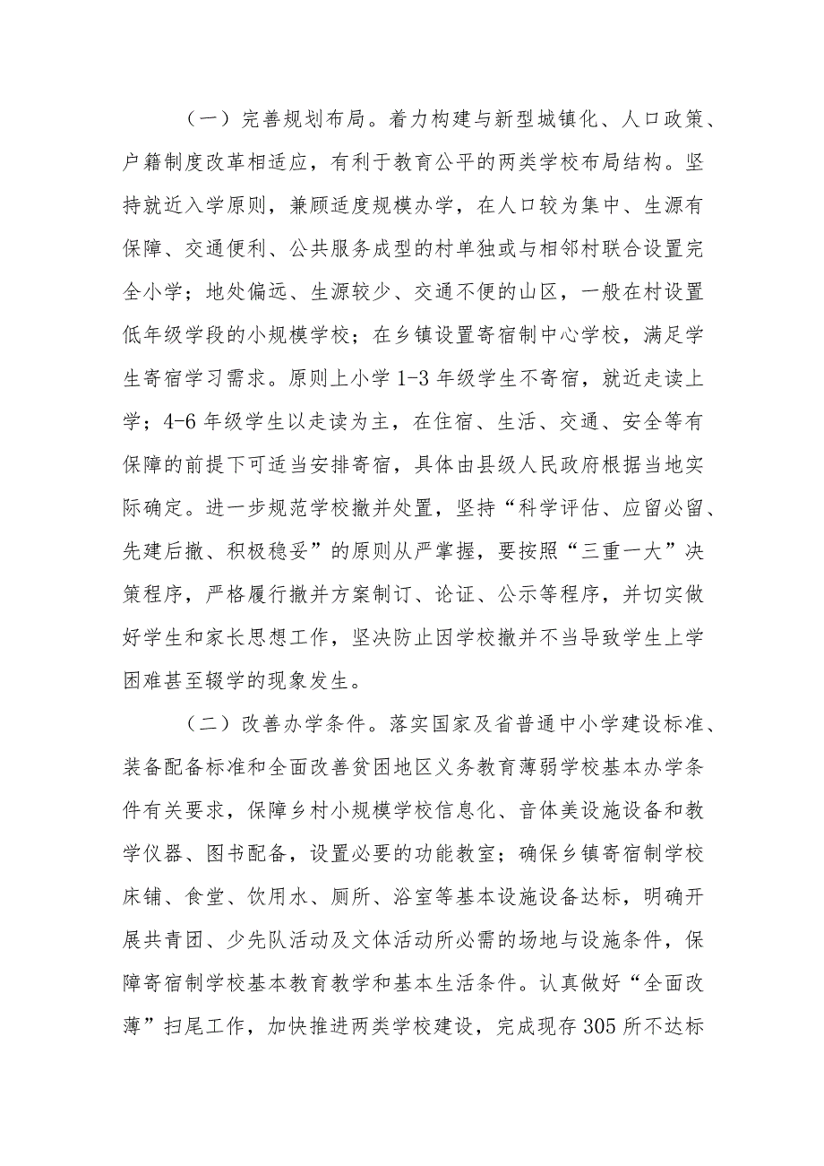 XX市加强乡村小规模学校和乡镇寄宿制学校建设实施方案 .docx_第2页