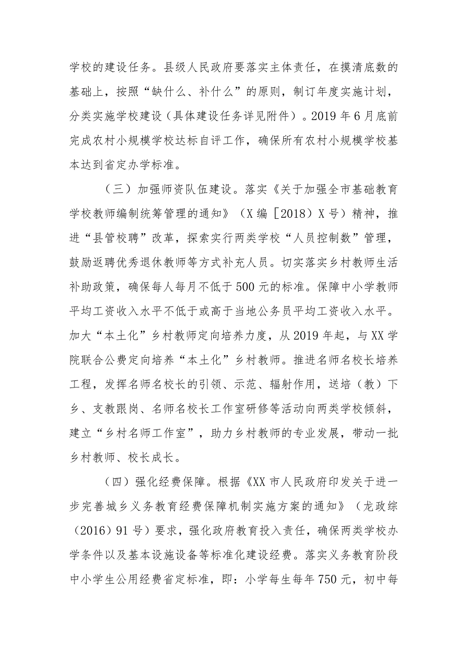 XX市加强乡村小规模学校和乡镇寄宿制学校建设实施方案 .docx_第3页