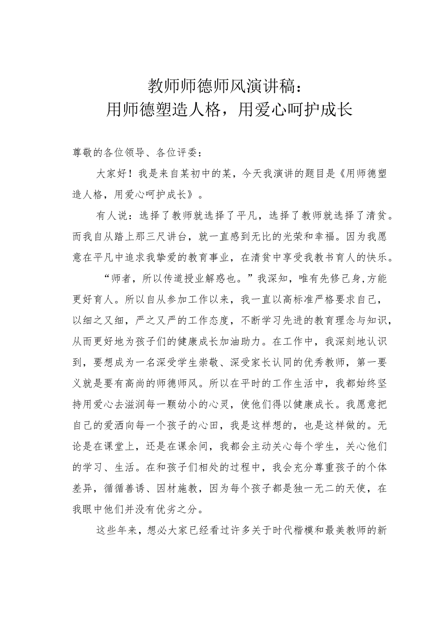 教师师德师风演讲稿：用师德塑造人格用爱心呵护成长.docx_第1页