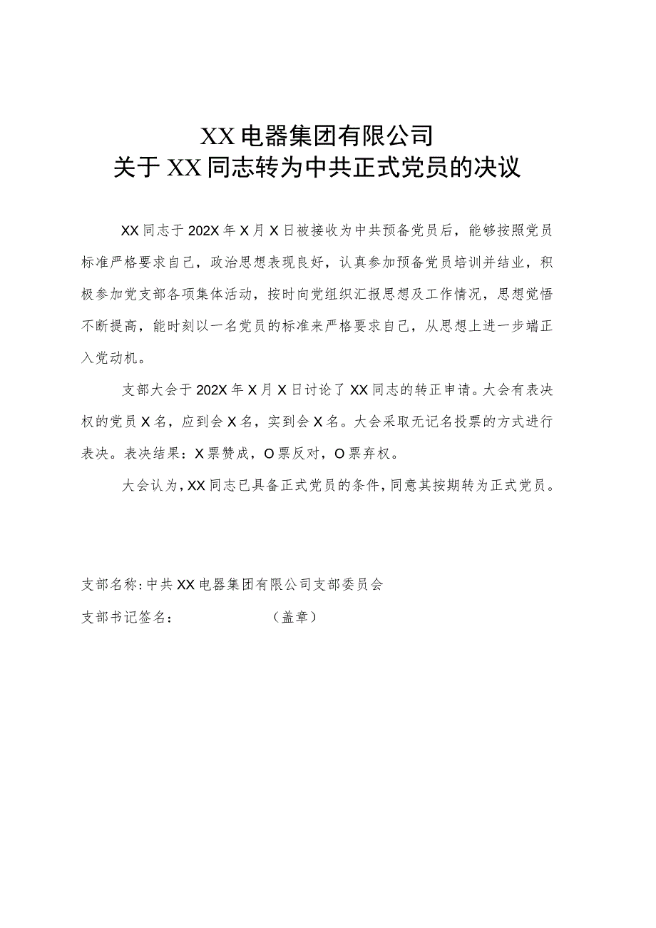 XX电器集团有限公司关于XX同志转为中共正式党员的决议（2023年）.docx_第1页