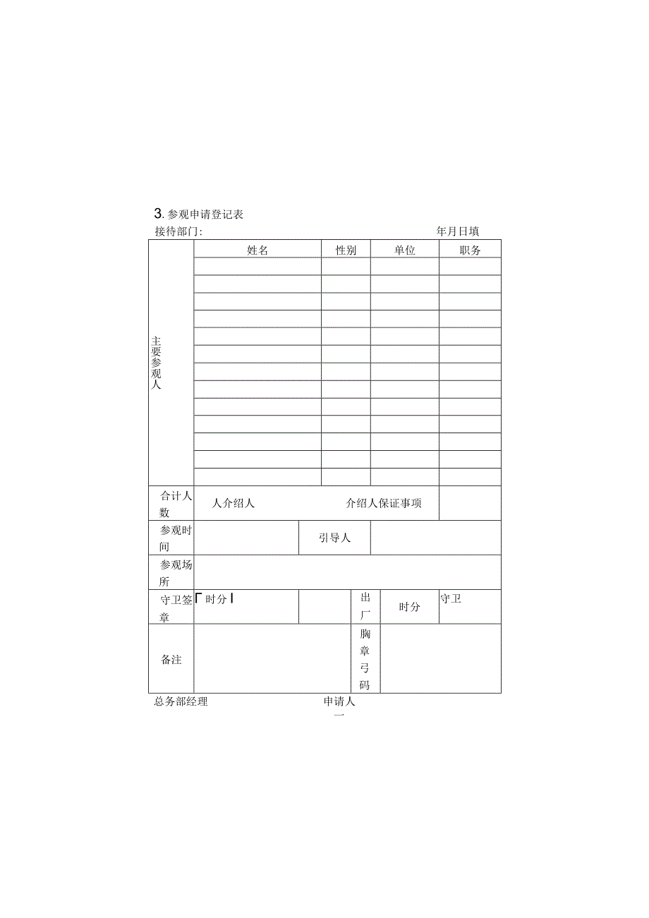 3.参观申请登记表.docx_第1页