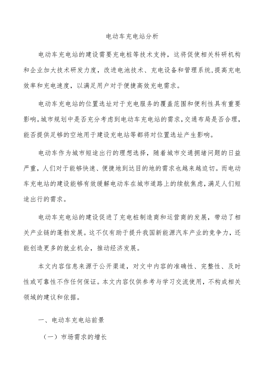 电动车充电站分析.docx_第1页