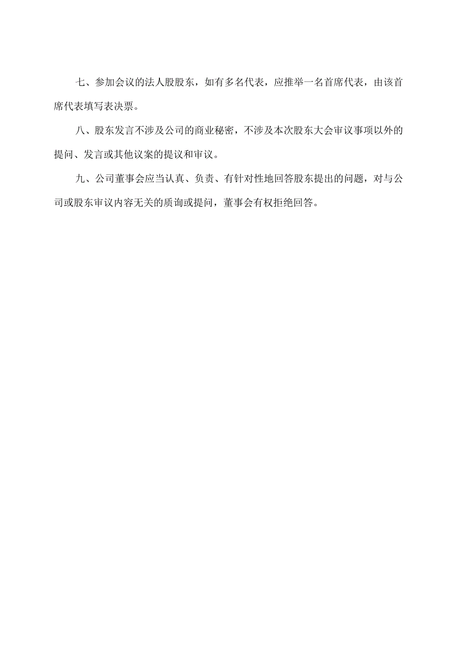 XX文旅股份有限公司2023年第X次临时股东大会会议须知.docx_第2页