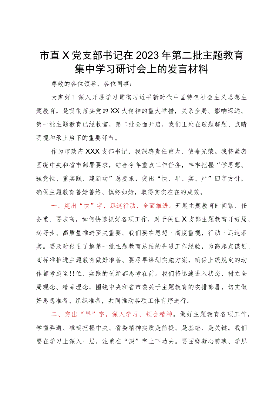 市直机关党支部书记在2023年第二批主题教育集中学习研讨会上的发言材料.docx_第1页