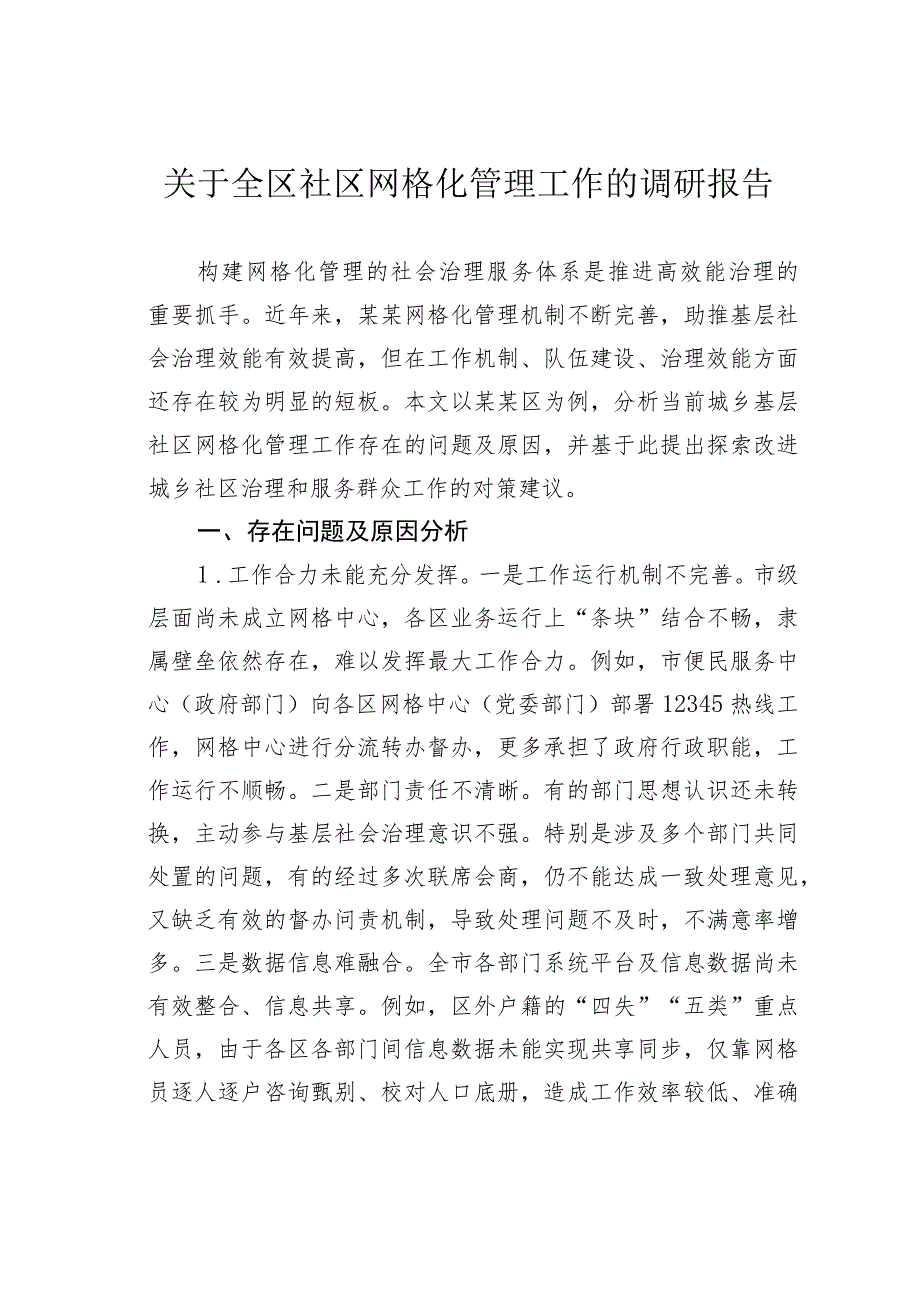 关于全区社区网格化管理工作的调研报告.docx_第1页