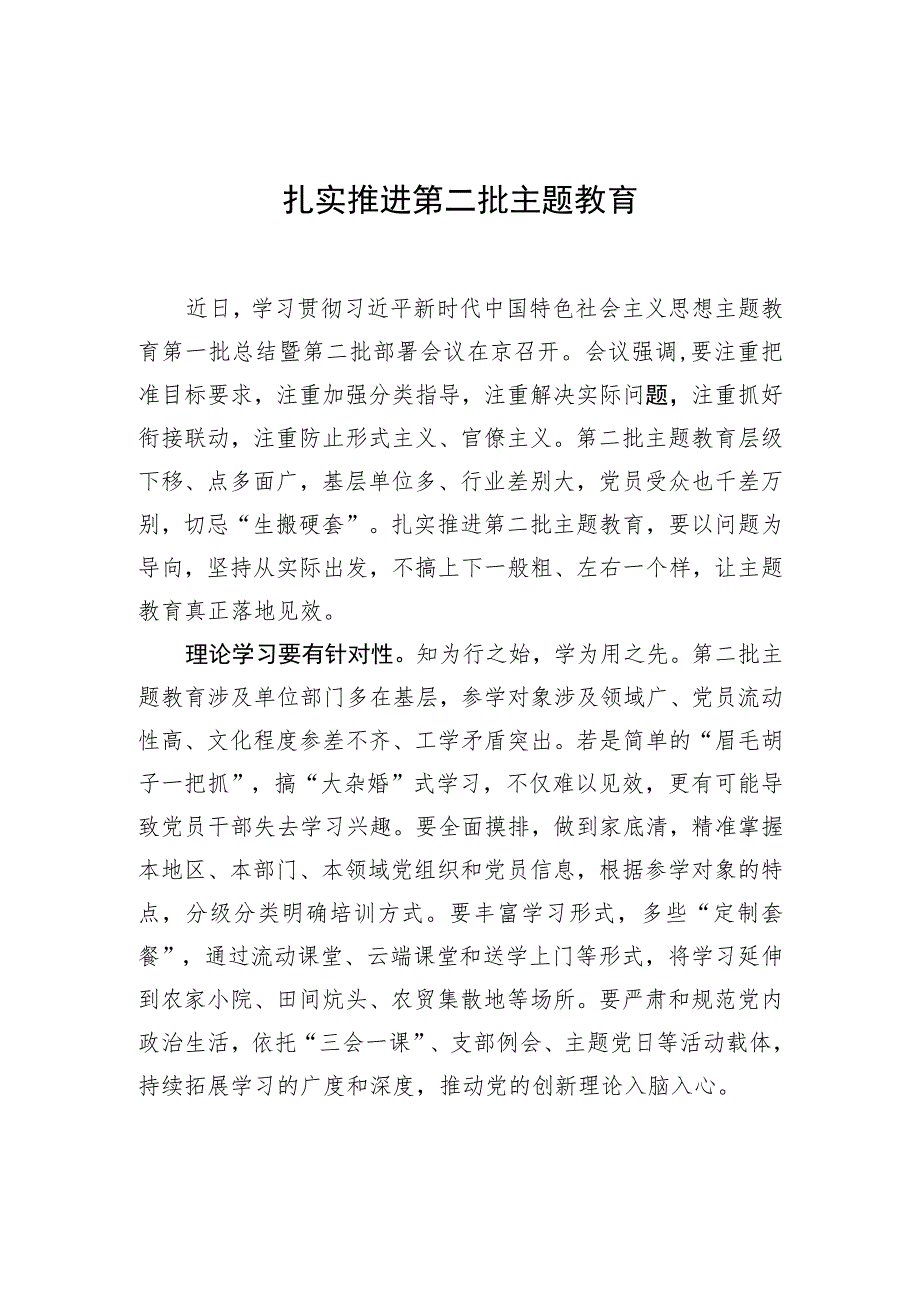 扎实推进第二批主题教育.docx_第1页