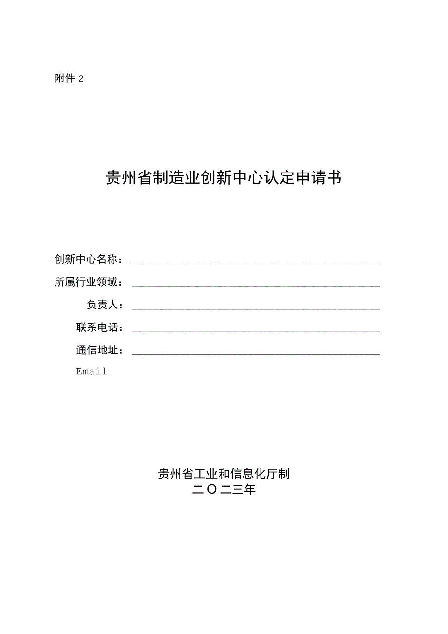 贵州省制造业创新中心认定申请书.docx_第1页