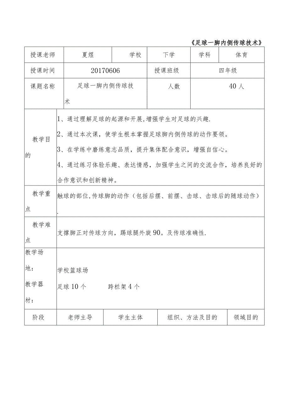 脚内侧传球教案.docx_第1页