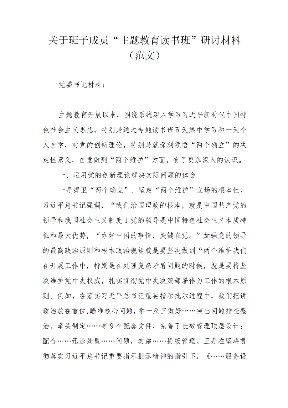 关于班子成员“主题教育读书班”研讨材料（范文）.docx_第1页