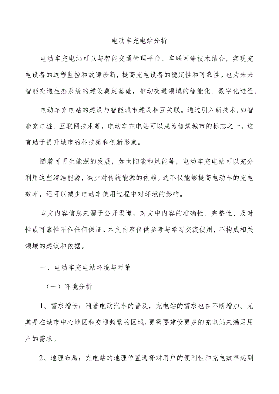 电动车充电站分析.docx_第1页