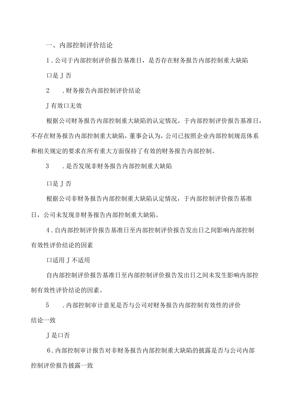 XX控股股份有限公司2022年度内部控制自我评价报告.docx_第2页