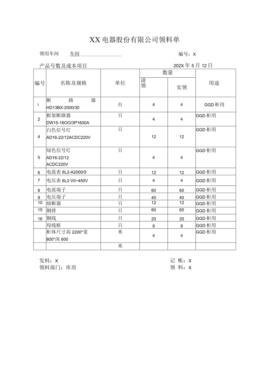 XX电器股份有限公司领料单（2023年）.docx_第1页