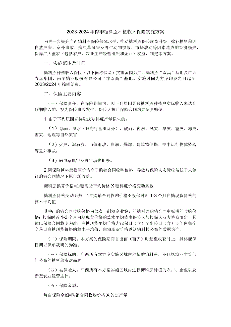 2023-2024年榨季糖料蔗种植收入保险实施方案.docx_第1页