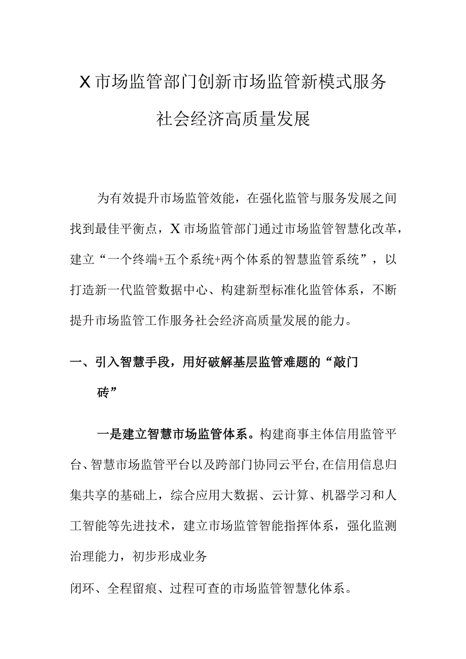 X市场监管部门创新市场监管新模式服务社会经济高质量发展.docx_第1页