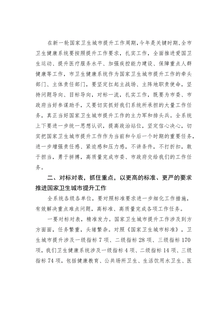 在全市卫生健康系统国家卫生城市提升工作会议上的讲话.docx_第2页