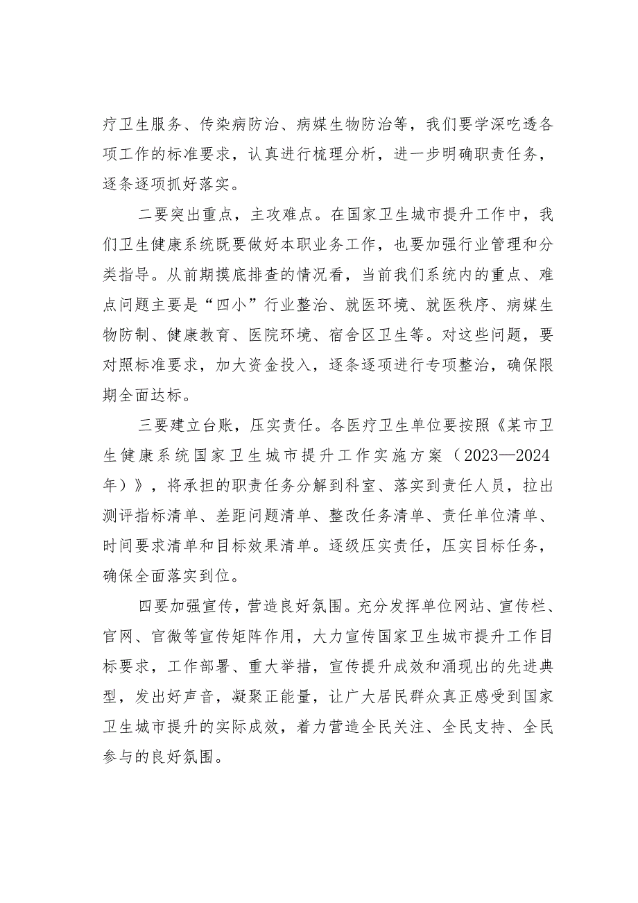 在全市卫生健康系统国家卫生城市提升工作会议上的讲话.docx_第3页