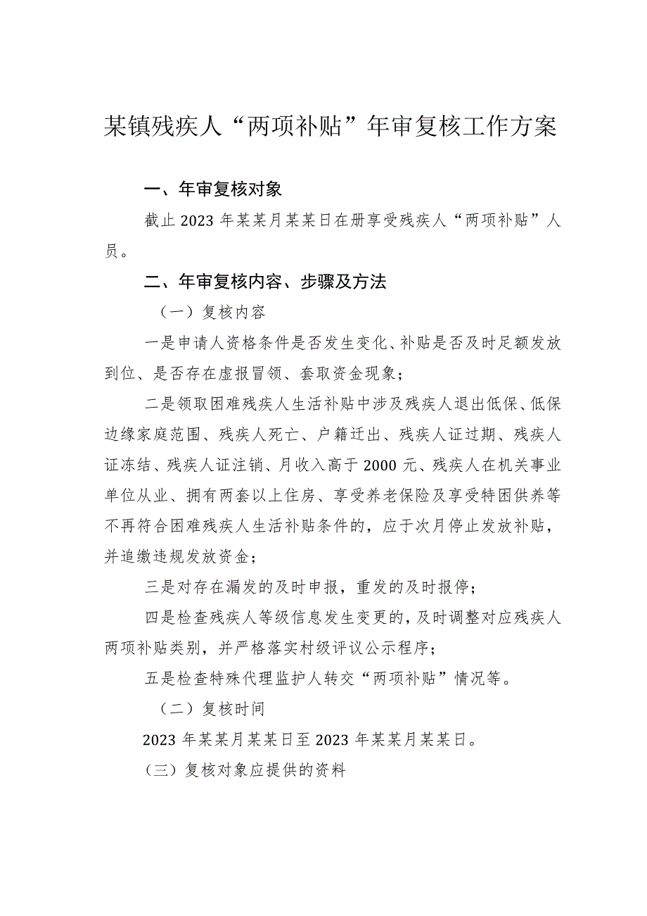 某镇残疾人“两项补贴”年审复核工作方案.docx_第1页