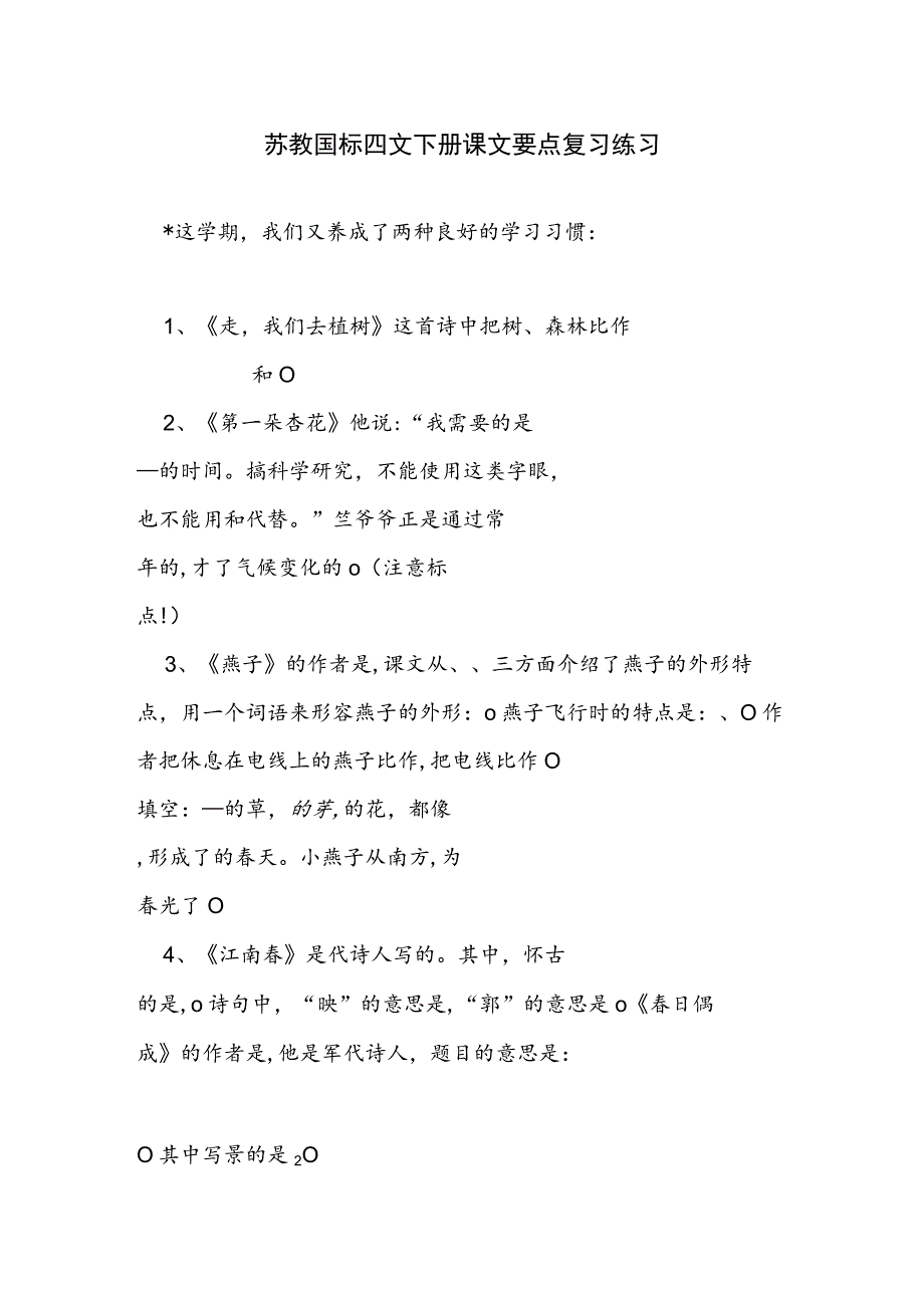 苏教国标 四文下册 课文要点 复习练习.docx_第1页