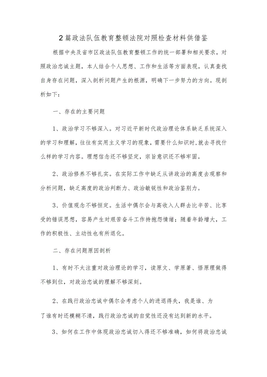 2篇政法队伍教育整顿法院对照检查材料供借鉴.docx_第1页