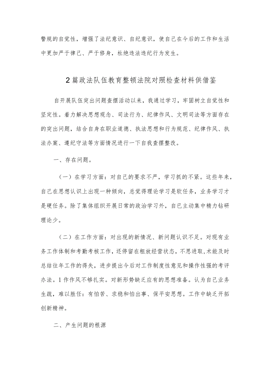 2篇政法队伍教育整顿法院对照检查材料供借鉴.docx_第3页