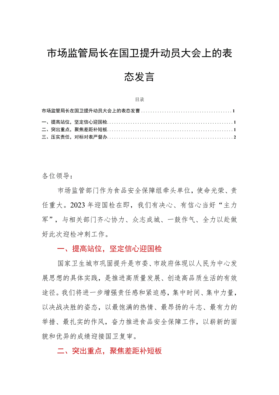 市场监管局长在国卫提升动员大会上的表态发言.docx_第1页