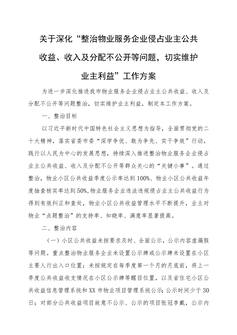 关于深化“整治物业服务企业侵占业主公共收益、收入及分配不公开等问题切实维护业主利益”工作方案.docx_第1页