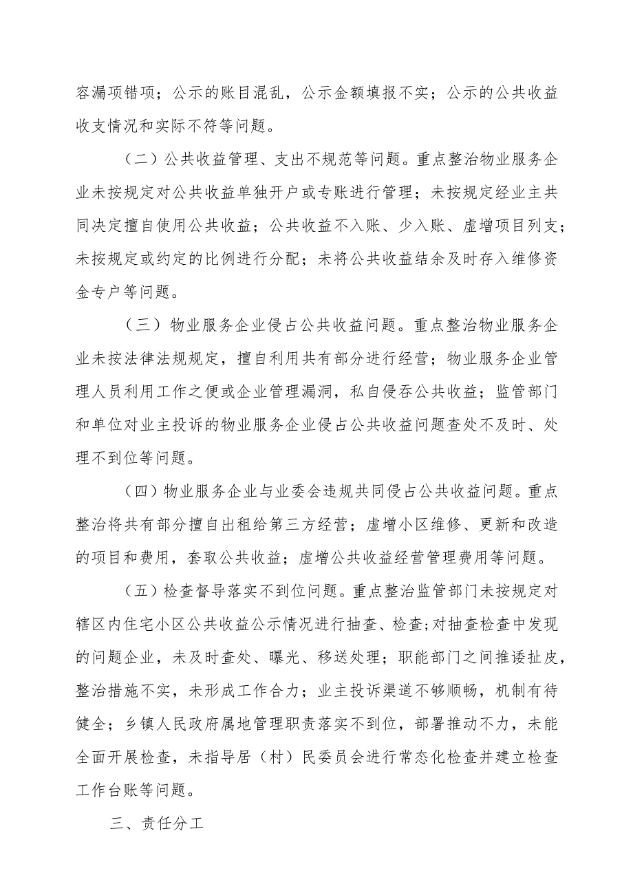 关于深化“整治物业服务企业侵占业主公共收益、收入及分配不公开等问题切实维护业主利益”工作方案.docx_第2页