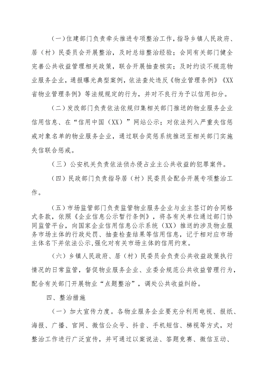 关于深化“整治物业服务企业侵占业主公共收益、收入及分配不公开等问题切实维护业主利益”工作方案.docx_第3页