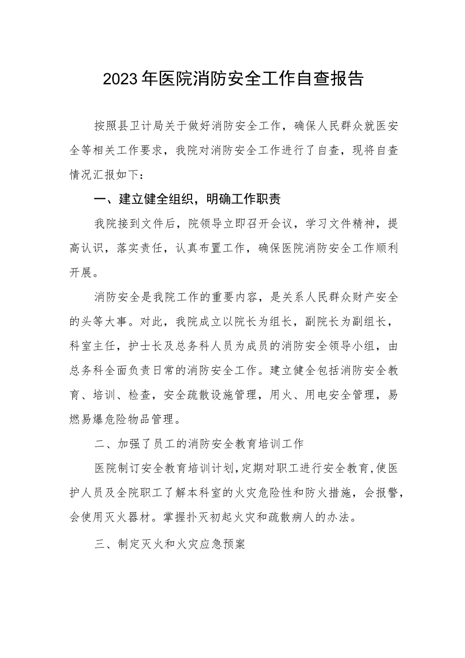 2023年医院消防安全工作自查报告.docx_第1页