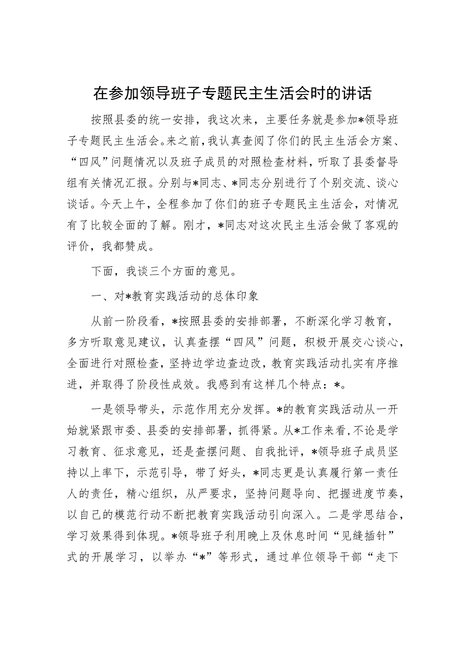 在参加领导班子专题民主生活会时的讲话.docx_第1页