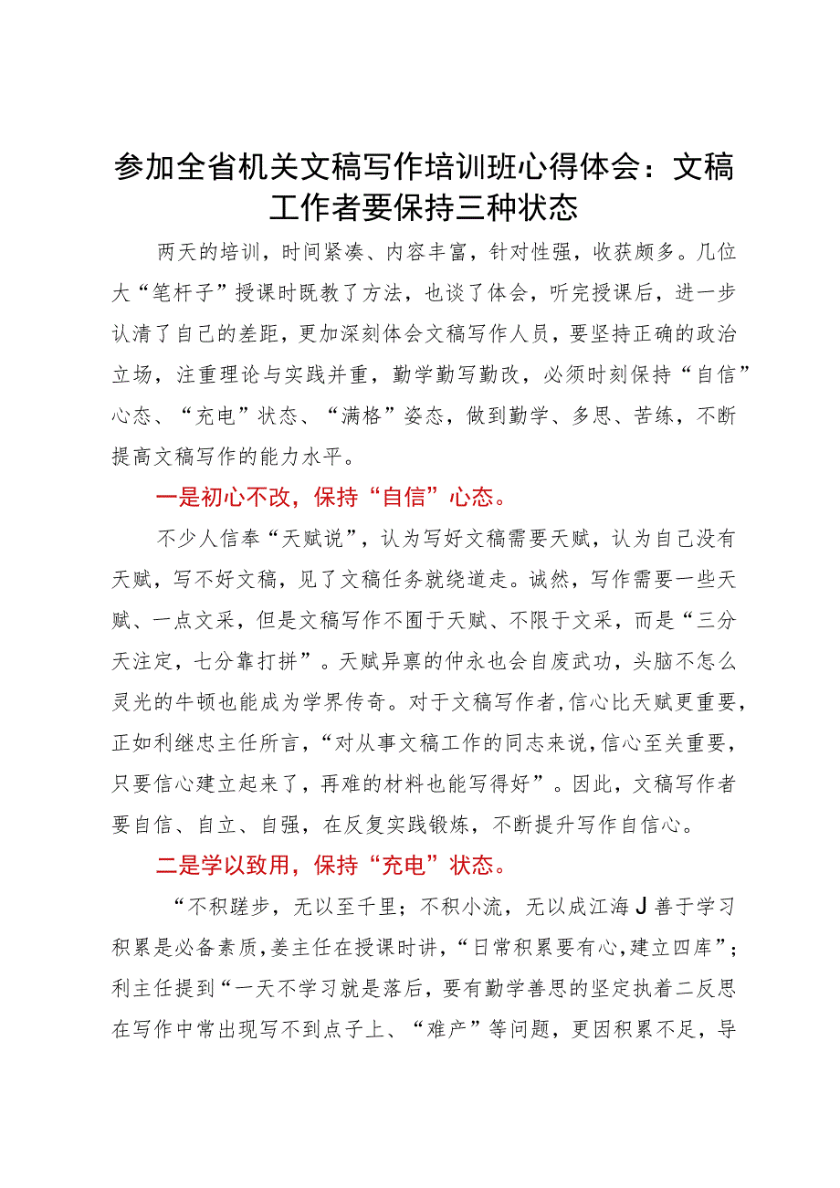 参加全省机关文稿写作培训班心得体会：文稿工作者要保持三种状态.docx_第1页