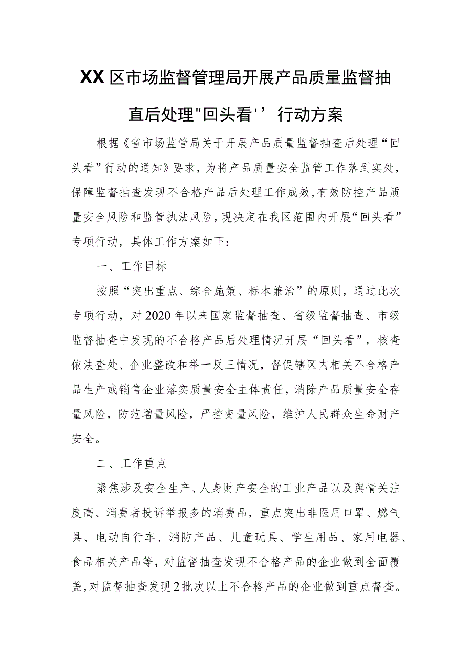 XX区市场监督管理局开展产品质量监督抽查后处理“回头看”行动方案.docx_第1页