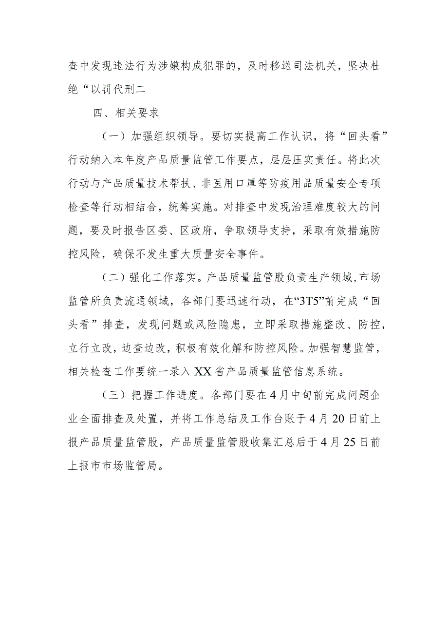 XX区市场监督管理局开展产品质量监督抽查后处理“回头看”行动方案.docx_第3页