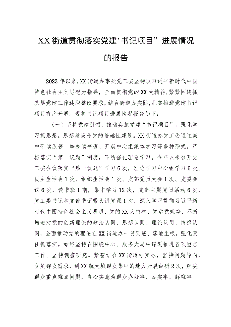 XX街道贯彻落实党建“书记项目”进展情况的报告 .docx_第1页