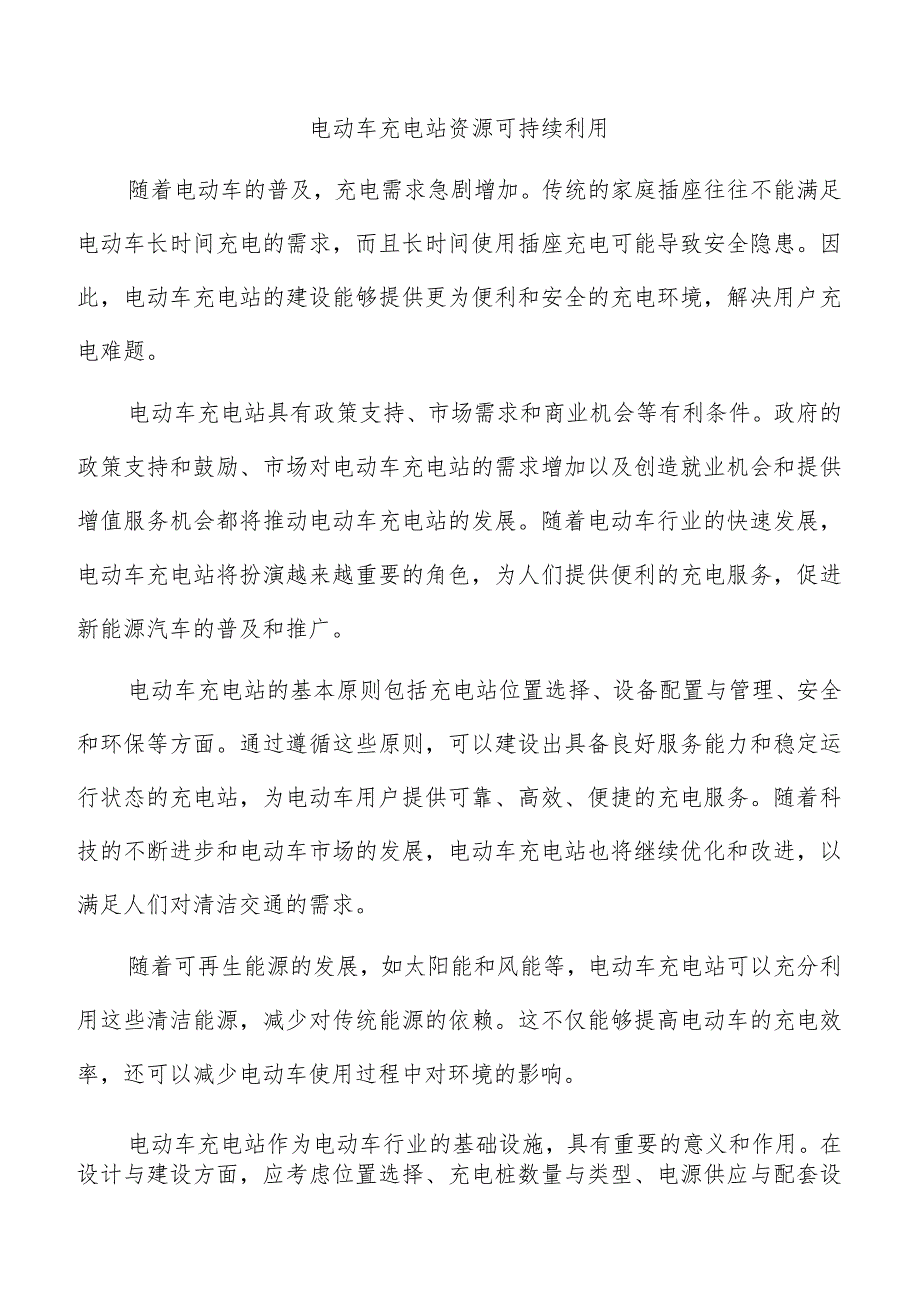 电动车充电站资源可持续利用.docx_第1页