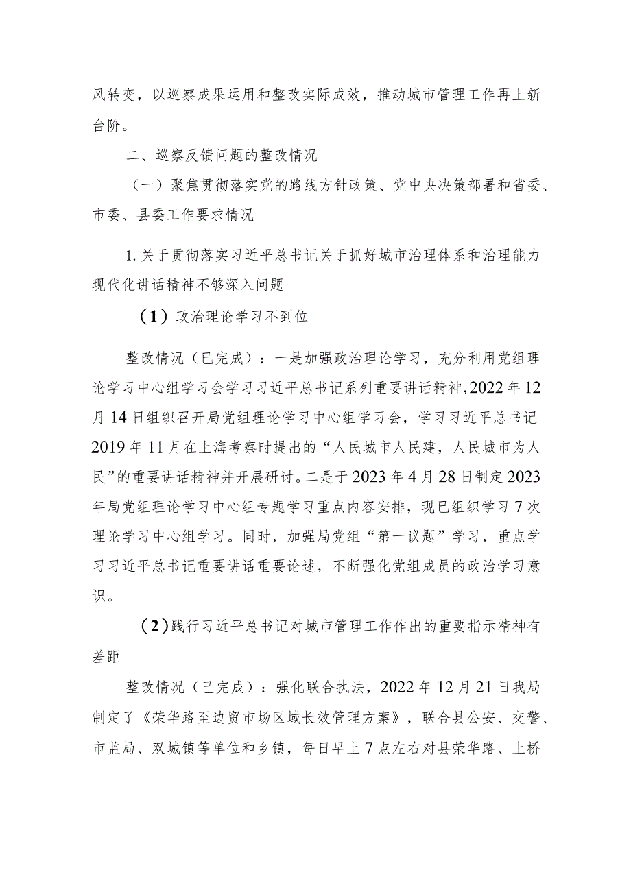 中共XX县城市管理局党组关于巡察整改进展情况的报告（20230802） .docx_第2页