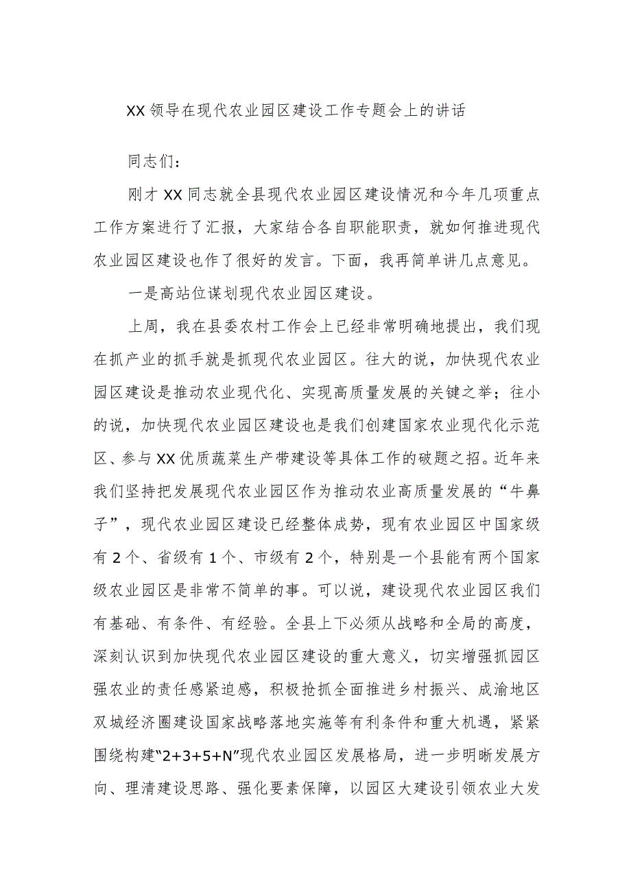 XX领导在现代农业园区建设工作专题会上的讲话.docx_第1页