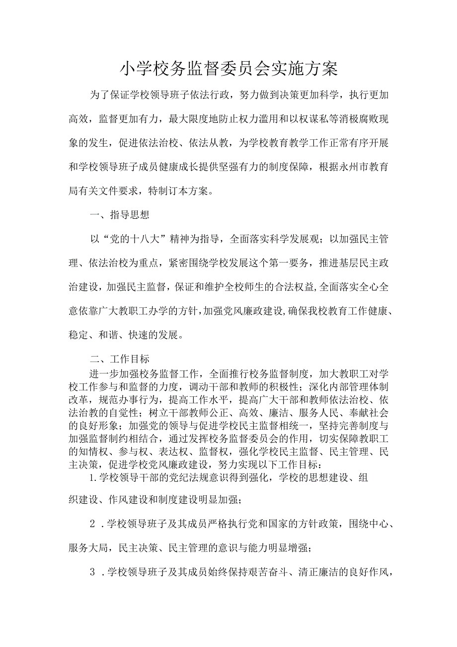 小学校务监督委员会实施方案.docx_第1页