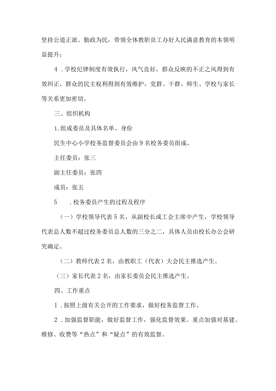 小学校务监督委员会实施方案.docx_第2页