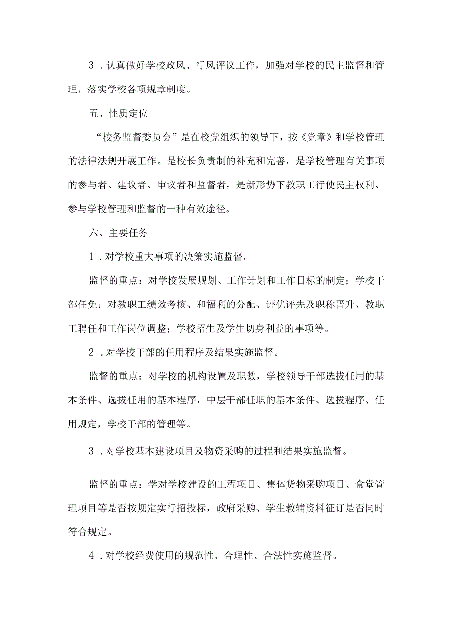 小学校务监督委员会实施方案.docx_第3页