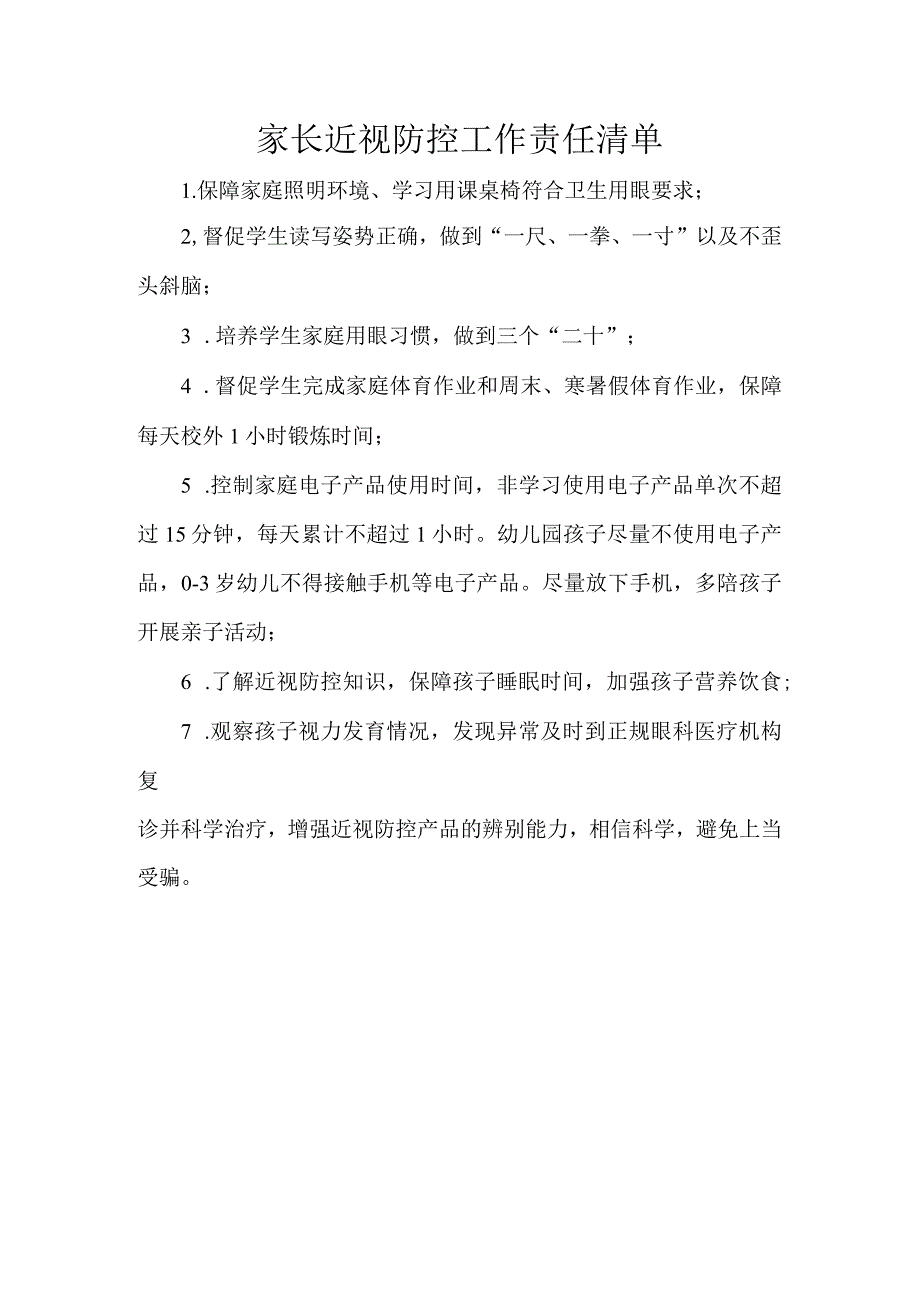 家长近视防控工作责任清单.docx_第1页