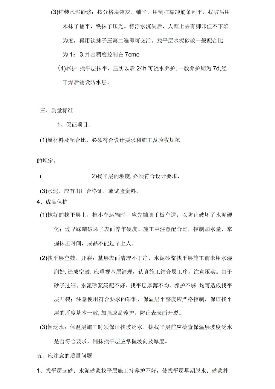 水泥砂浆找平层施工方案推荐.docx_第3页