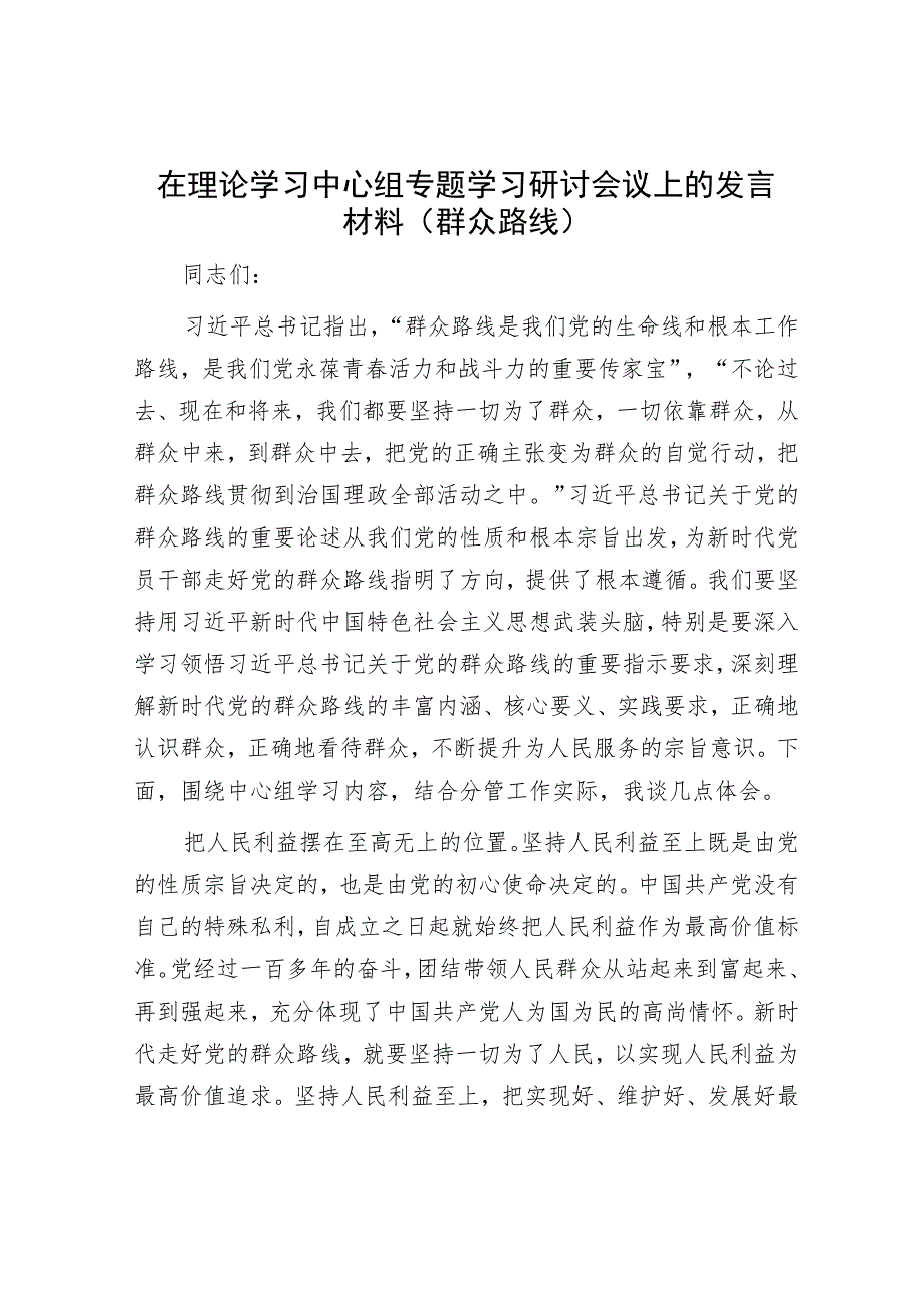 在理论学习中心组专题学习研讨会议上的发言材料（群众路线）.docx_第1页