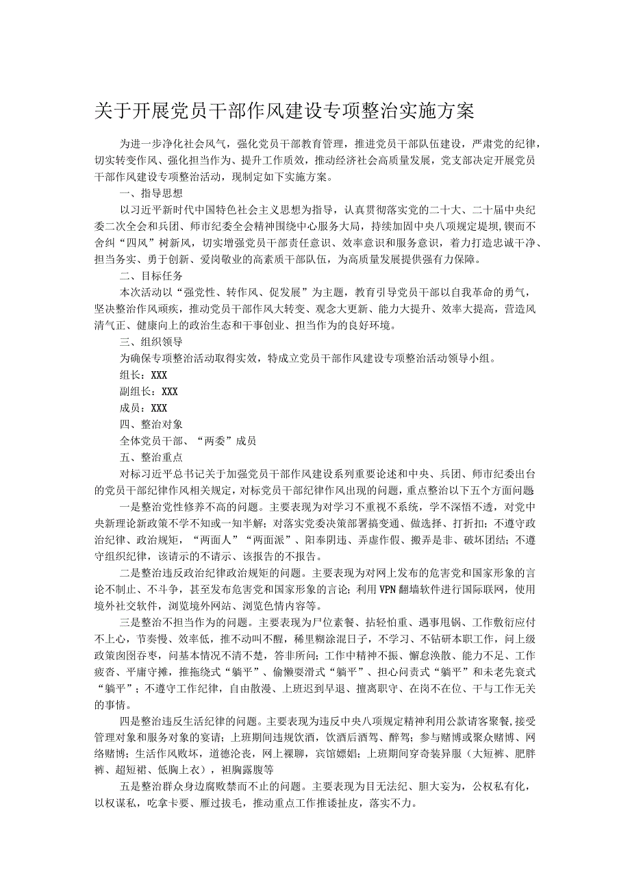 关于开展党员干部作风建设专项整治实施方案.docx_第1页